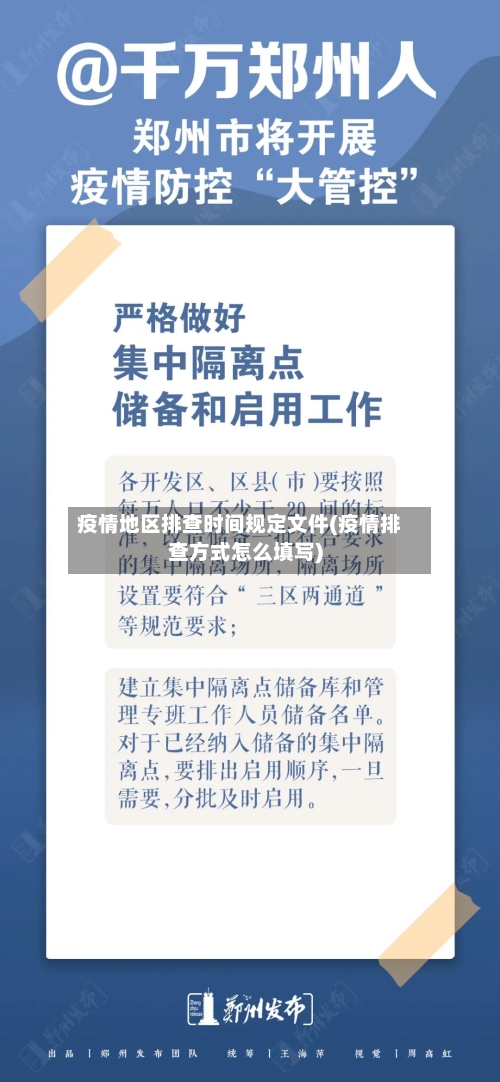 疫情地区排查时间规定文件(疫情排查方式怎么填写)