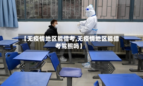 【无疫情地区能借考,无疫情地区能借考驾照吗】