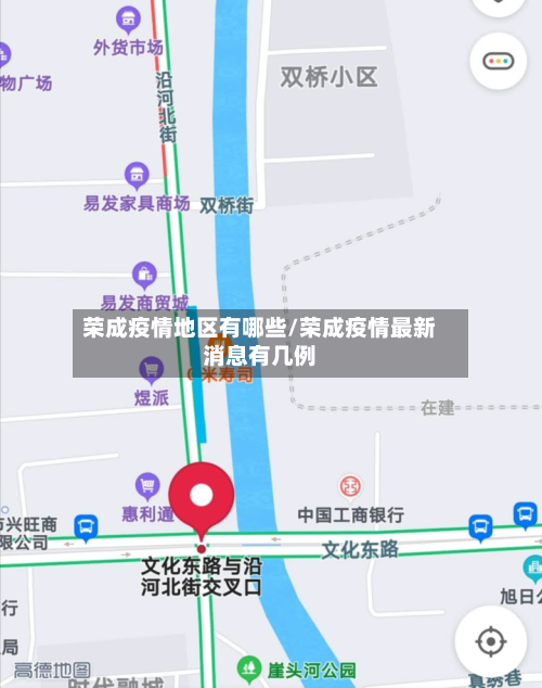 荣成疫情地区有哪些/荣成疫情最新消息有几例-第2张图片