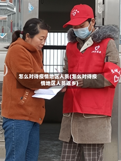 怎么对待疫情地区人员(怎么对待疫情地区人员返乡)