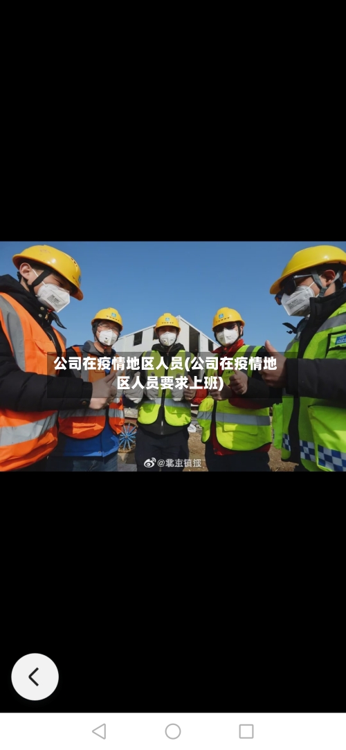 公司在疫情地区人员(公司在疫情地区人员要求上班)-第2张图片