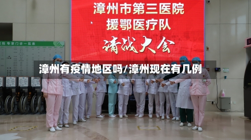 漳州有疫情地区吗/漳州现在有几例