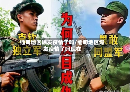 缅甸地区爆发疫情了吗/缅甸地区爆发疫情了吗现在-第2张图片
