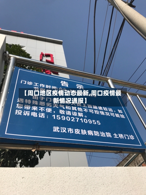 【周口地区疫情动态最新,周口疫情最新情况通报】