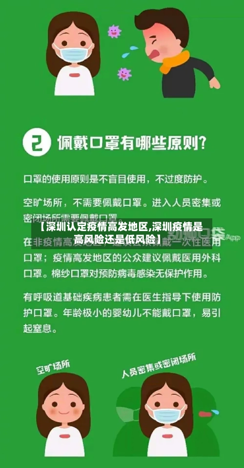 【深圳认定疫情高发地区,深圳疫情是高风险还是低风险】-第3张图片