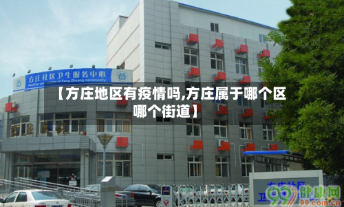 【方庄地区有疫情吗,方庄属于哪个区哪个街道】