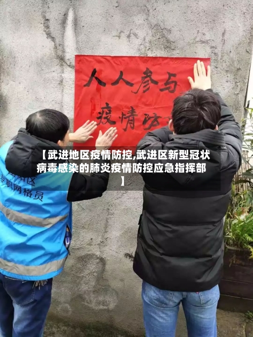 【武进地区疫情防控,武进区新型冠状病毒感染的肺炎疫情防控应急指挥部】-第2张图片