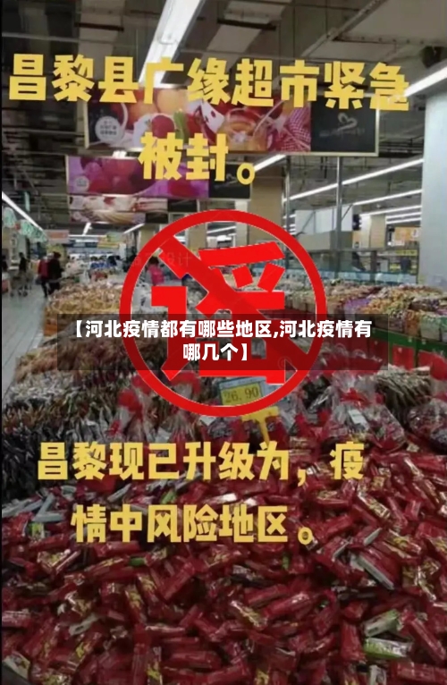 【河北疫情都有哪些地区,河北疫情有哪几个】