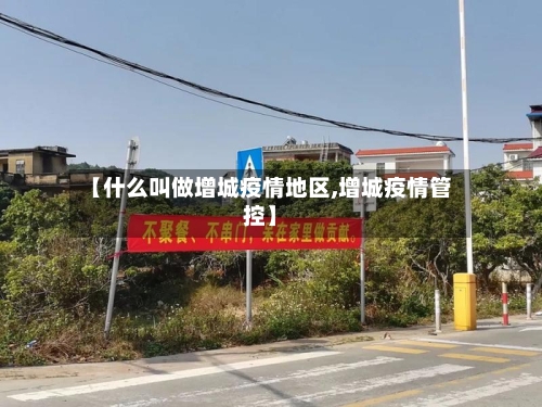 【什么叫做增城疫情地区,增城疫情管控】