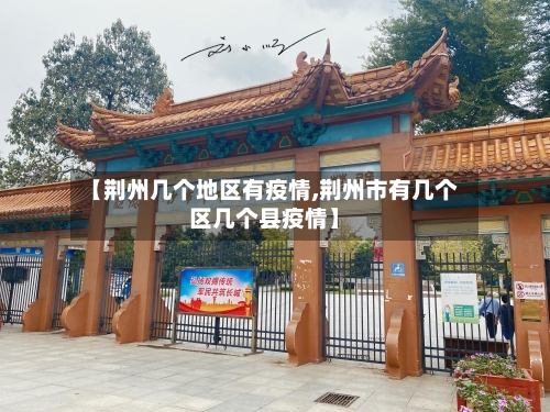 【荆州几个地区有疫情,荆州市有几个区几个县疫情】