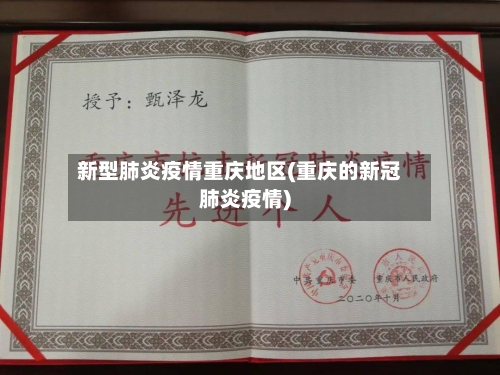 新型肺炎疫情重庆地区(重庆的新冠肺炎疫情)
