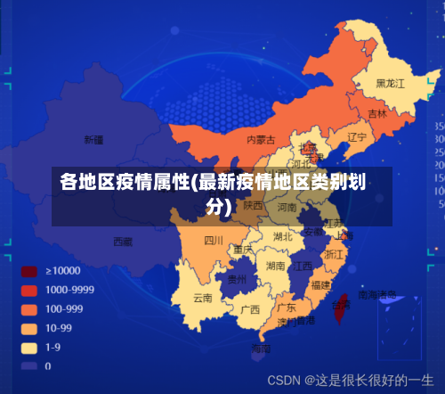 各地区疫情属性(最新疫情地区类别划分)-第2张图片