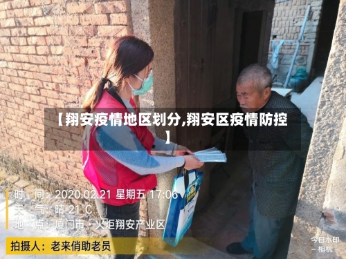 【翔安疫情地区划分,翔安区疫情防控】