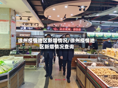 徐州疫情地区新增情况/徐州疫情地区新增情况查询-第3张图片