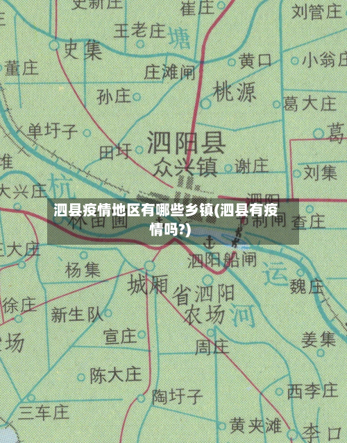 泗县疫情地区有哪些乡镇(泗县有疫情吗?)