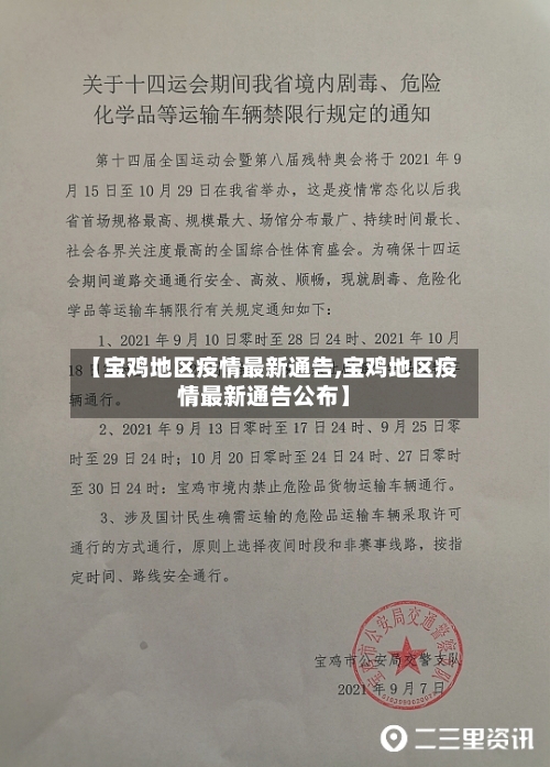 【宝鸡地区疫情最新通告,宝鸡地区疫情最新通告公布】-第3张图片