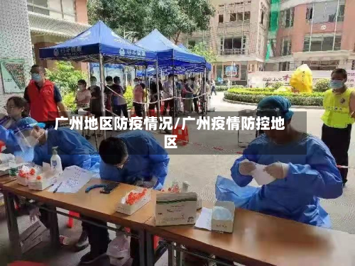 广州地区防疫情况/广州疫情防控地区-第2张图片