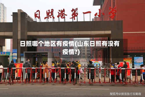 日照哪个地区有疫情(山东日照有没有疫情?)