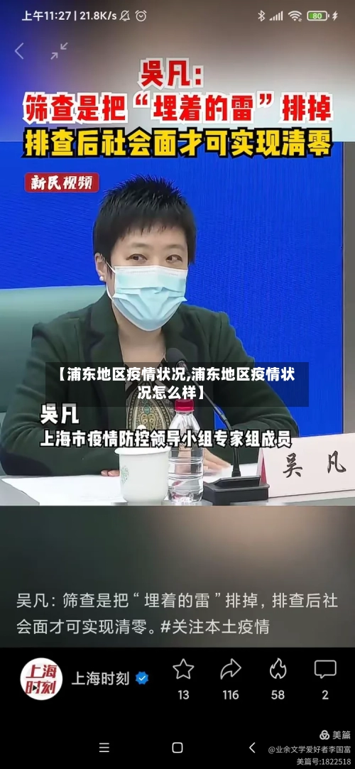 【浦东地区疫情状况,浦东地区疫情状况怎么样】