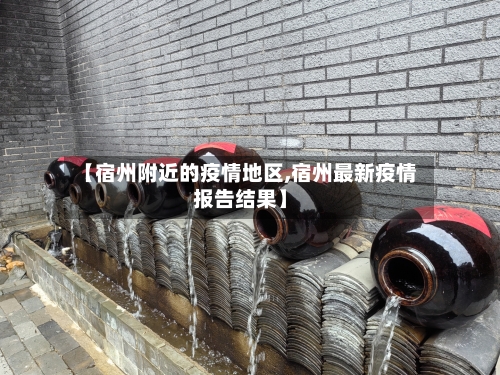 【宿州附近的疫情地区,宿州最新疫情报告结果】