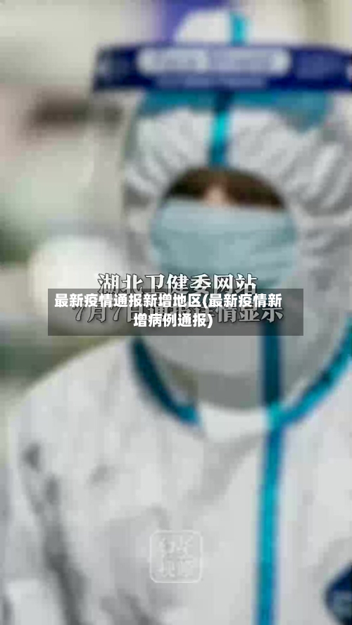 最新疫情通报新增地区(最新疫情新增病例通报)-第3张图片