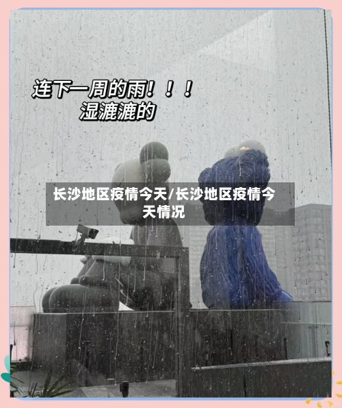 长沙地区疫情今天/长沙地区疫情今天情况