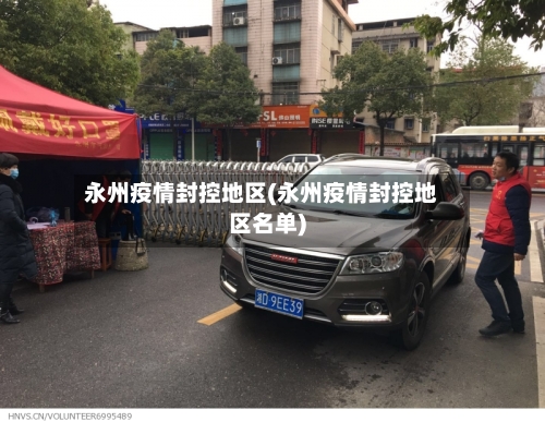 永州疫情封控地区(永州疫情封控地区名单)-第3张图片