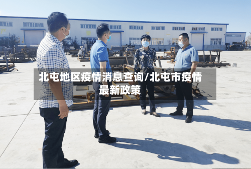 北屯地区疫情消息查询/北屯市疫情最新政策-第3张图片