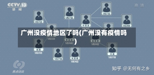广州没疫情地区了吗(广州没有疫情吗)-第2张图片