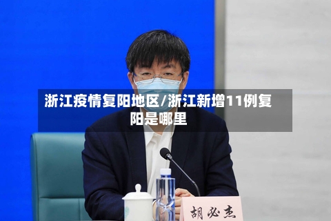 浙江疫情复阳地区/浙江新增11例复阳是哪里-第2张图片