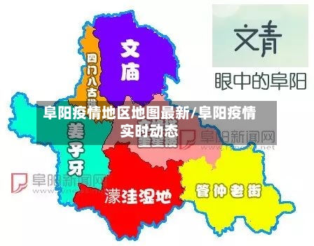 阜阳疫情地区地图最新/阜阳疫情实时动态