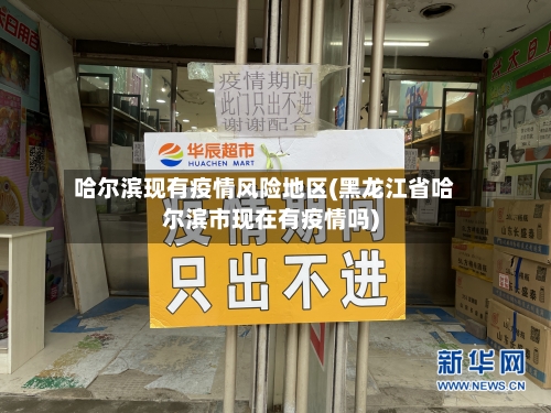 哈尔滨现有疫情风险地区(黑龙江省哈尔滨市现在有疫情吗)-第2张图片