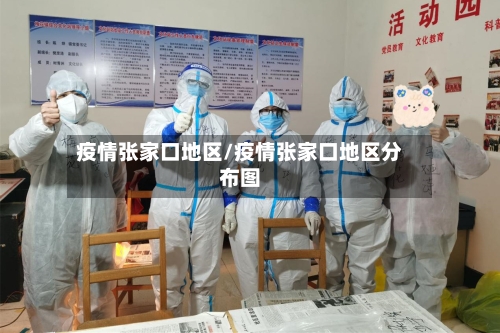 疫情张家口地区/疫情张家口地区分布图