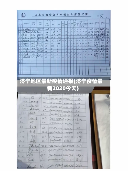 济宁地区最新疫情通报(济宁疫情最新2020今天)-第2张图片