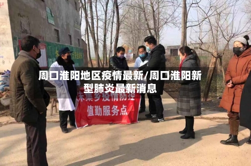 周口淮阳地区疫情最新/周口淮阳新型肺炎最新消息