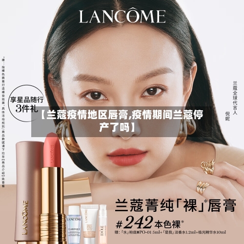 【兰蔻疫情地区唇膏,疫情期间兰蔻停产了吗】
