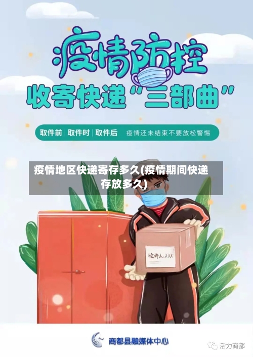疫情地区快递寄存多久(疫情期间快递存放多久)