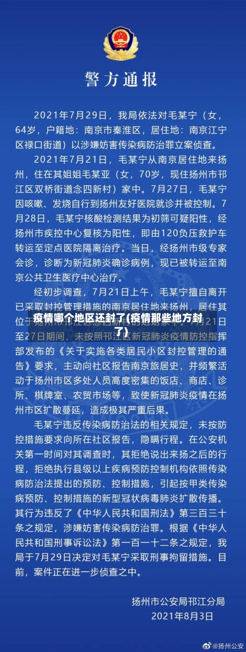 疫情哪个地区还封了(疫情那些地方封了)