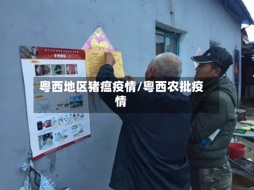 粤西地区猪瘟疫情/粤西农批疫情-第2张图片