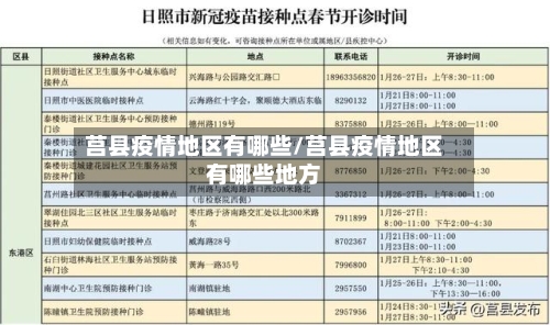 莒县疫情地区有哪些/莒县疫情地区有哪些地方-第3张图片