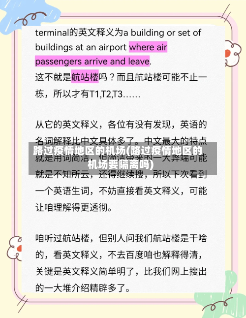 路过疫情地区的机场(路过疫情地区的机场要隔离吗)