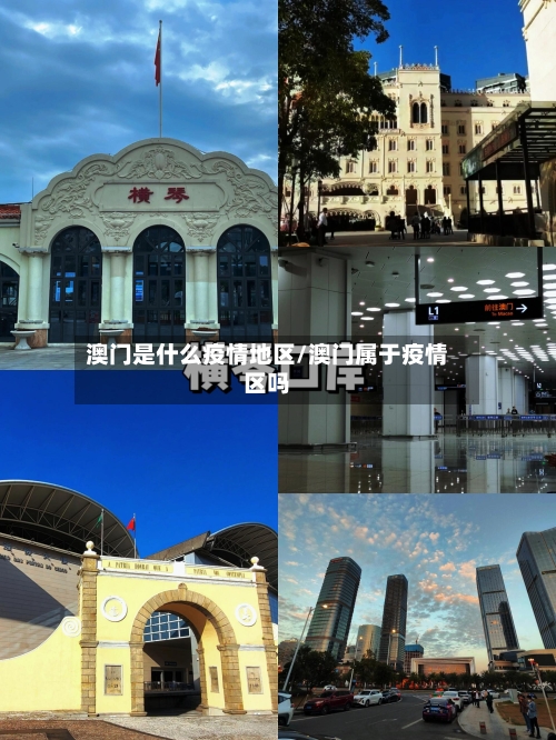 澳门是什么疫情地区/澳门属于疫情区吗