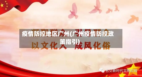 疫情防控地区广州(广州疫情防控政策指引)