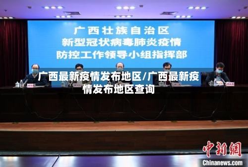 广西最新疫情发布地区/广西最新疫情发布地区查询