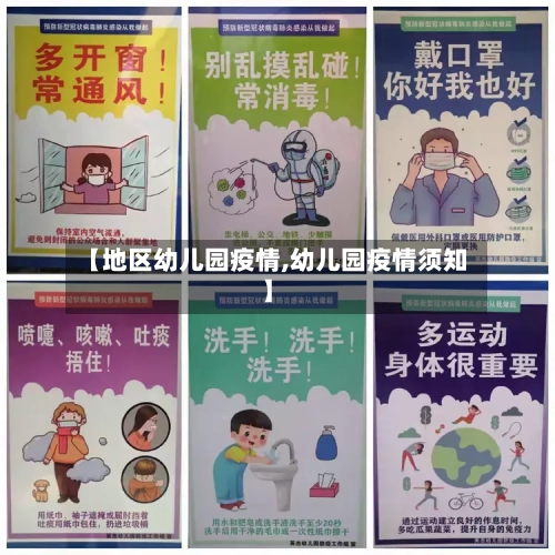【地区幼儿园疫情,幼儿园疫情须知】-第2张图片
