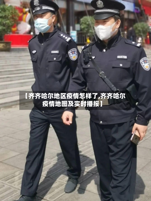【齐齐哈尔地区疫情怎样了,齐齐哈尔疫情地图及实时播报】-第2张图片