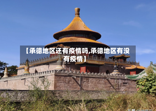 【承德地区还有疫情吗,承德地区有没有疫情】