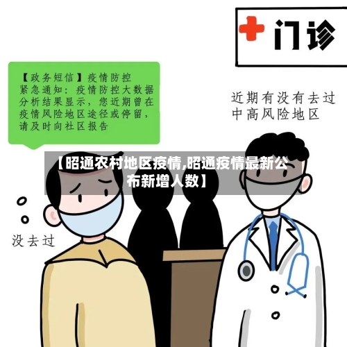 【昭通农村地区疫情,昭通疫情最新公布新增人数】