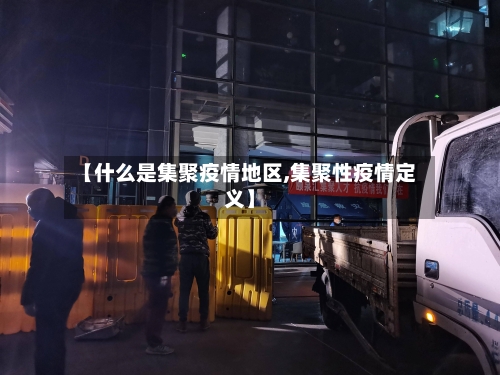 【什么是集聚疫情地区,集聚性疫情定义】-第3张图片