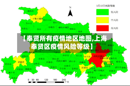 【奉贤所有疫情地区地图,上海奉贤区疫情风险等级】